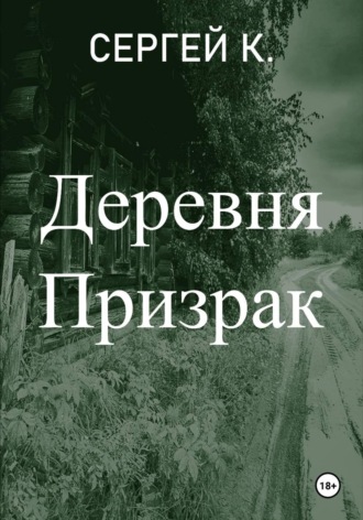 . Деревня призрак