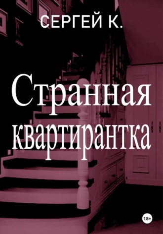 . Странная квартирантка
