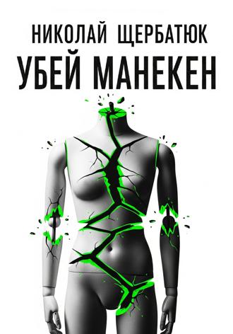 . Убей манекен