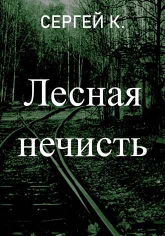 . Лесная нечисть