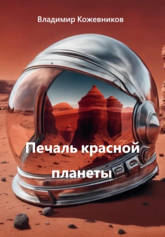 Владимир Кожевников. Печаль красной планеты