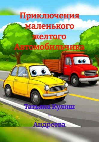 . Приключения маленького желтого Автомобильчика