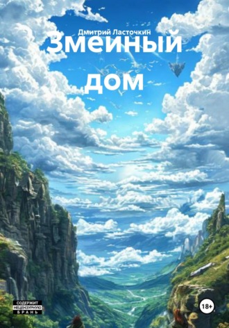 Дмитрий Ласточкин. Змеиный дом