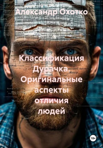 Александр Охотко. Классификация Дурачка. Оригинальные аспекты отличия людей