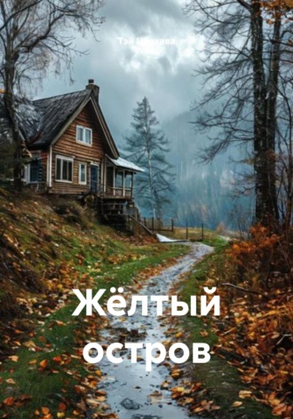 . Жёлтый остров