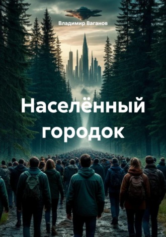 Владимир Ваганов. Населённый городок