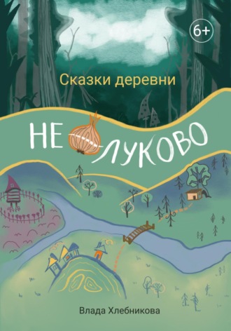 Влада Хлебникова. Сказки деревни Нелуково