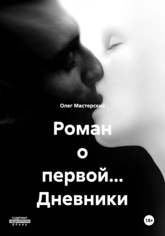 Олег Мастерских. Роман о первой… Дневники