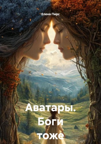 . Аватары. Боги тоже плачут