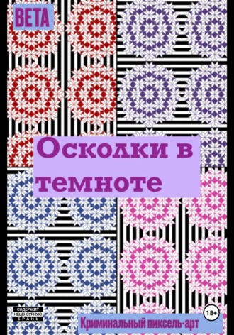 Вета. Осколки в темноте