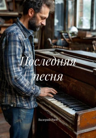 Валерий Расс. Последняя песня
