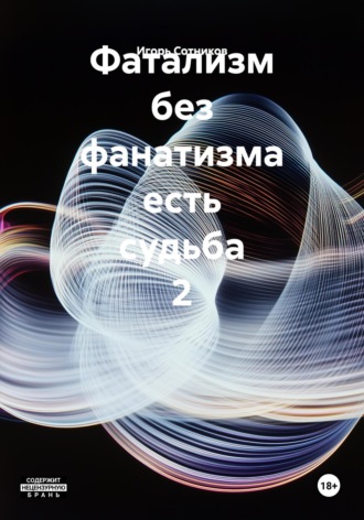 . Фатализм без фанатизма есть судьба 2