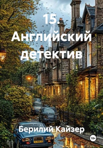 Берилий Уранович Кайзер. 15. Английский детектив