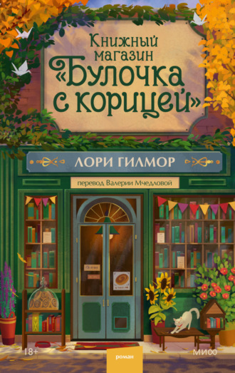 Лори Гилмор. Книжный магазин «Булочка с корицей»