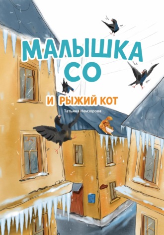 Татьяна Немзорова. Малышка Со и рыжий кот