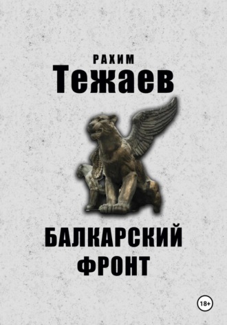 Рахим Тежаев. Балкарский фронт