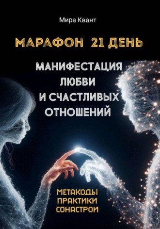 Мира Квант. Манифестация любви и счастливых отношений. Марафон 21 день