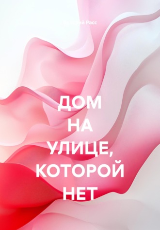Валерий Расс. ДОМ НА УЛИЦЕ, КОТОРОЙ НЕТ