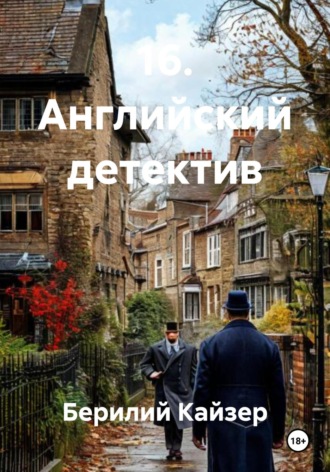 Берилий Уранович Кайзер. 16. Английский детектив