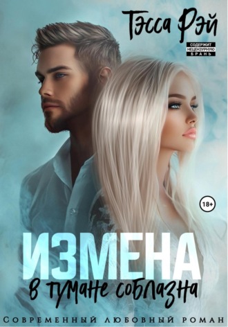 Тэсса Рэй. Коллега мужа. В тумане соблазна