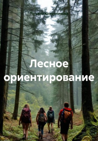 Татьяна Кожевникова. Лесное ориентирование