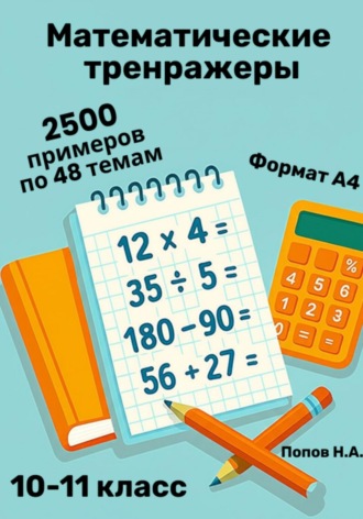 Николай Попов. Математический тренажер. 10-11 класс (Устный счет)