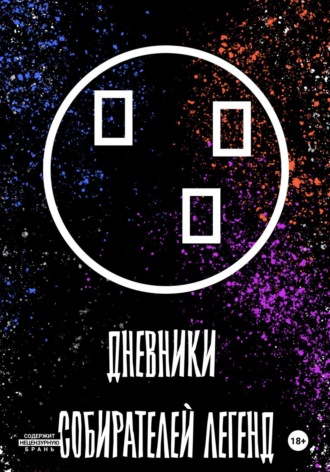 Сергей Северёв. Дневники собирателей легенд (2. Посиделки в Пьяной русалке)