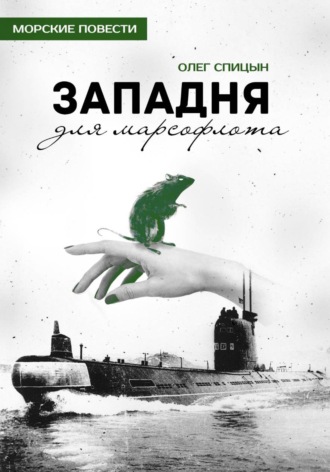 Олег Спицын. Западня для марсофлота