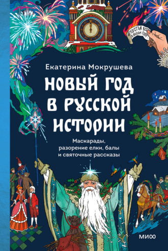 Екатерина Мокрушева. Новый год в русской истории. Маскарады, разорение елки, балы и святочные рассказы