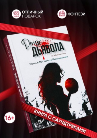 . Дочь Дьявола. Книга 1. Нет Ничего Невозможного