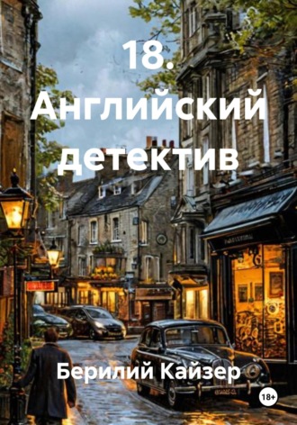 Берилий Уранович Кайзер. 18. Английский детектив