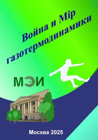 Геннадий Александрович Салтанов. Война и Мiр газотермодинамики