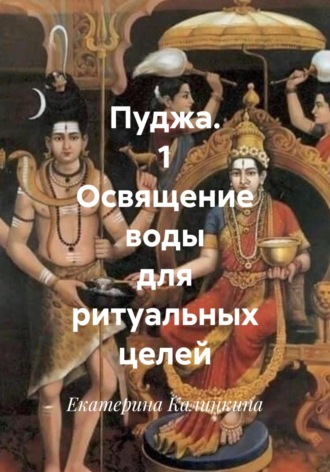 Екатерина Калинкина. Пуджа. 1 Освящение воды для ритуальных целей
