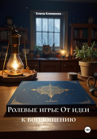 Елена Клименко. Ролевые игры: От идеи к воплощению