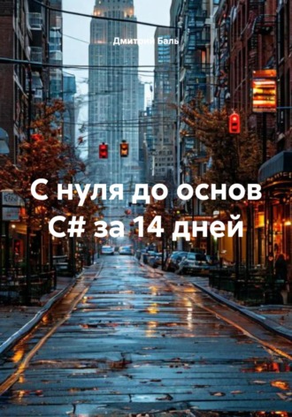 Дмитрий Баль. С нуля до основ C# за 14 дней