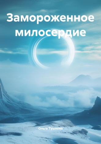 Ольга Тушнова. Замороженное милосердие