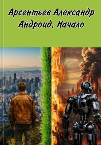 Александр Арсентьев. Андроид. Начало