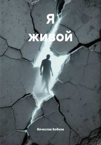 Вячеслав Бобков. Я живой
