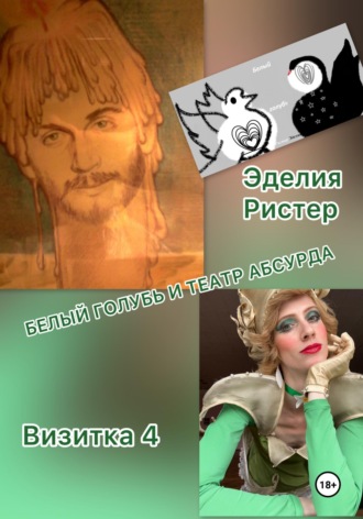 Эделия Ристер. Белый голубь и театр абсурда. Визитка 4