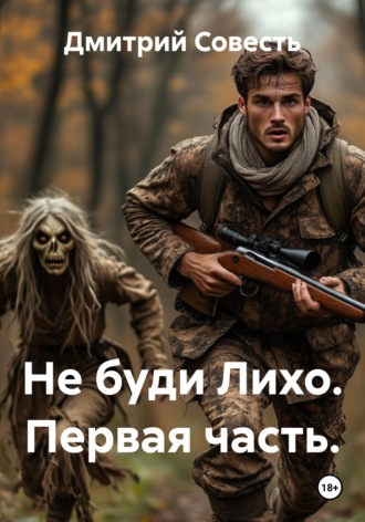 Дмитрий Совесть. Не буди Лихо. Первая часть.