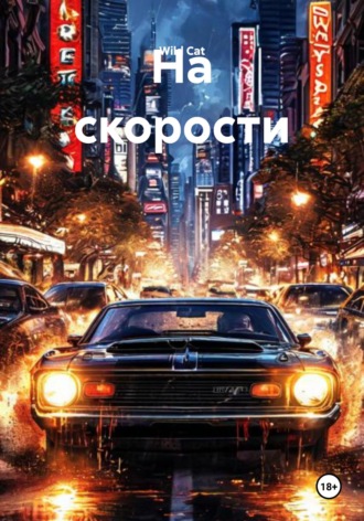 Wild Cat. На скорости
