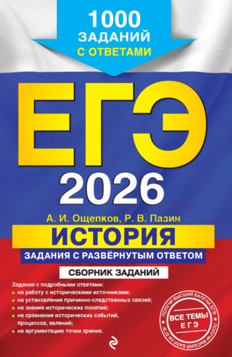 Р. В. Пазин. ЕГЭ-2026. История. Задания с развёрнутым ответом. Сборник заданий. 1000 заданий с ответами