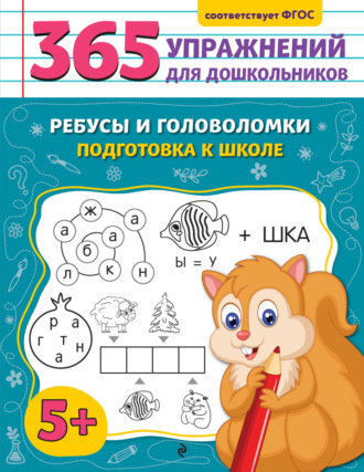 Анна Горохова. Ребусы и головоломки. Подготовка к школе