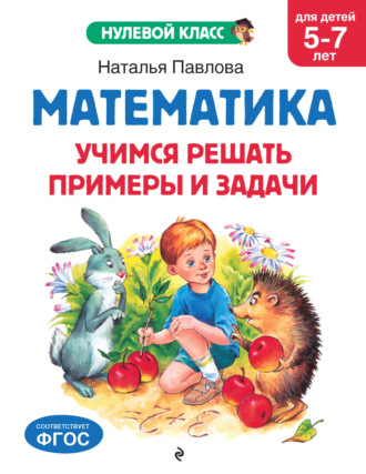 Наталья Павлова. Математика. Учимся решать примеры и задачи. Для детей 5-7 лет
