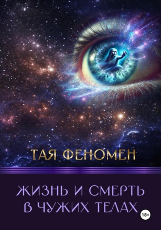 . Жизнь и смерть в чужих телах