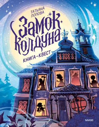 Т. Л. Попова. Замок колдуна. Книга-квест