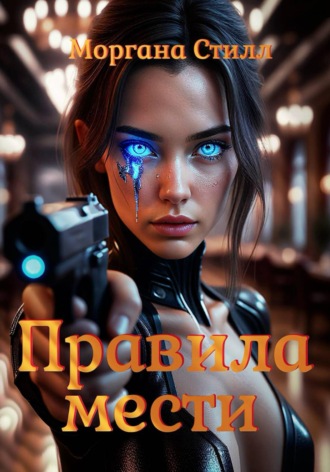 . Правила мести