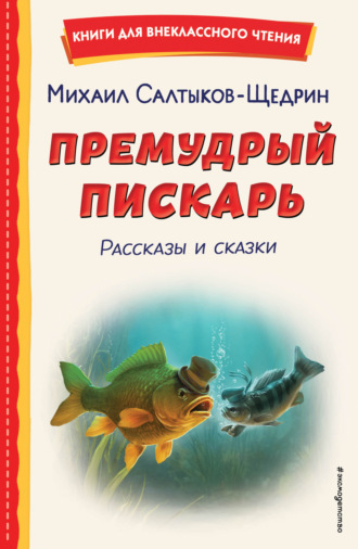 . Премудрый пискарь. Рассказы и сказки