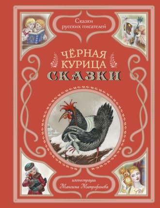 . Черная курица. Сказки