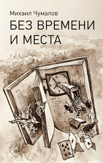Михаил Чумалов. Без времени и места